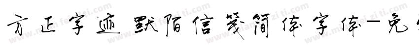方正字迹 默陌信笺简体字体字体转换